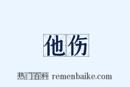 他伤是什么意思的图片